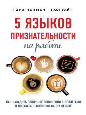 cover image of 5 языков признательности на работе. Как наладить отличные отношения с коллегами и показать, насколько вы их цените